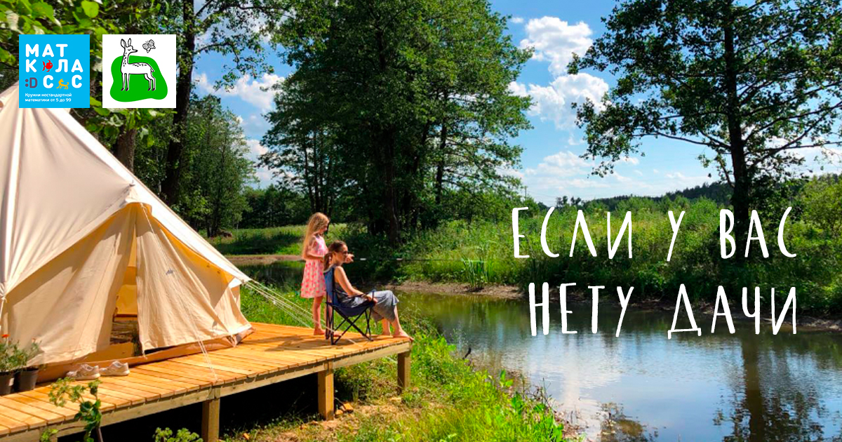 Если у вас нету дачи